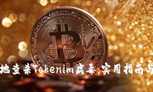如何有效地查杀Tokenim病毒：实用指南与最佳实践