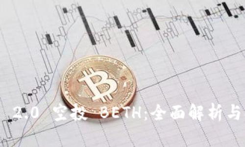 TokenIM 2.0 空投 BETH：全面解析与参与指南
