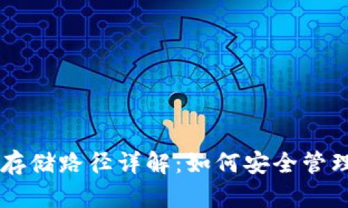比特币钱包存储路径详解：如何安全管理你的比特币