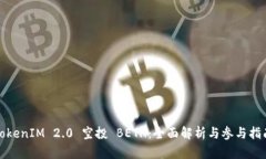 TokenIM 2.0 空投 BETH：全面解