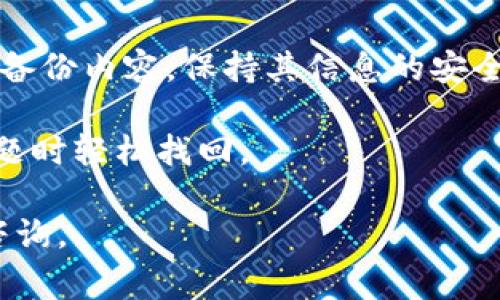   TPWallet名称是否改过？现在还能正常使用吗？ / 

 guanjianci TPWallet, 钱包应用, 加密货币 /guanjianci 

## TPWallet名称改了吗？

TPWallet是加密货币领域中一个备受关注的钱包应用，最近也引起了用户对其是否改名以及是否能正常使用的疑问。在深入这个问题之前，我们首先需要澄清TPWallet的基本功能和特点。

TPWallet是一款多功能数字资产钱包，其支持多种加密货币的管理、交易以及交换。用户可以方便地存储、发送和接收数字货币。而在市场上，如今出现了很多类似的产品，TPWallet以其便捷的使用体验和功能丰富性获得了较高的用户评价。

随着加密货币市场的发展，钱包应用的需求也在不断增长。但同时也伴随着大规模的项目整合与改名，以便更好地适应市场变化。因此，了解TPWallet是否改名显得尤为重要。

在检查TPWallet的官方网站和各大社交媒体平台后，目前并没有发现关于其更名的正式公告。这意味着TPWallet在品牌名称上保持了一致性，继续作为用户们熟悉的数字资产管理工具。

但是，随着技术的革新与市场的变化，TPWallet也可能会对其功能进行更新与，这就可能会让用户感到不适应。因此，用户在使用TPWallet的时候，最好时常关注其官方网站和官方社交媒体账号，以获取最新的信息和使用指南。

## TPWallet现在还能用吗？

是的，TPWallet目前仍然可以正常使用。根据用户反馈和实际检查，TPWallet在功能上保持稳定，且用户体验良好。用户依旧可以通过TPWallet进行加密货币的存储、交易和管理。

不过，随着应用程序自身的更新，某些功能可能会发生变化，用户在使用过程中应该注意以下几点：

1. **更新应用程序**：始终确保你使用的TPWallet是最新版本。开发团队会定期发布更新，以修复bug、增强安全性或添加新功能。

2. **安全性**：使用TPWallet时，请务必注意账户安全，包括强密码、二次验证等，确保数字资产不受威胁。

3. **关注官方信息**：保持对TPWallet官方频道的关注，及时了解与应用相关的新动态，包括功能更新、用户反馈处理以及安全通告等。

## 常见问题

在用户使用TPWallet的时候，可能会遇到一些常见的问题。在这里，我们总结了五个相关的问题，并逐一详细介绍。

### 1. TPWallet的安全性如何？

安全性是所有数字资产钱包用户最为关心的问题之一。TPWallet作为一款主流钱包，采取了多种措施确保用户资产的安全。

首先，TPWallet采用了高水平的加密技术。如SSL加密以及AES加密算法，确保用户数据在传递和存储过程中不被泄露或篡改。

其次，TPWallet配备了双重身份验证功能。用户在进行敏感操作时需要经过双重身份确认，增加了一个额外的安全层。

然而，用户的使用习惯也会影响安全性。用户需要定期更换密码，不要轻信陌生链接或下载第三方的插件以确保自己的账户安全。此外，定期备份和保管私钥也十分重要。

总结起来，TPWallet在安全性方面采取了多重保障措施，但用户本身的安全意识也同样关键。在信息安全日益重要的今天，保持警惕和关注安全动态才是保护数字资产的最佳方案。

### 2. TPWallet支持哪些加密货币？

作为一款多功能加密货币钱包，TPWallet支持多种主流加密货币，并持续更新以适应市场需求。具体支持哪些加密货币是用户在选择钱包时十分关注的一个方面。

通常，TPWallet支持的加密货币包括但不限于比特币（BTC）、以太坊（ETH）、莱特币（LTC）、瑞波币（XRP）等主流数字货币。除了这些主流货币外，TPWallet还可能支持一些新兴的和小众的加密货币。

用户可以在TPWallet的官方网站或者APP内查看最新的数字资产支持列表，以获得准确的信息。同时，TPWallet也会根据市场的变动，及时更新新兴的加密货币，以满足不同用户的需求。

同时，用户在使用TPWallet时可以方便地进行数字货币之间的转换和交易过程，为用户提供了良好的交易体验。

总体来说，TPWallet在支持加密货币方面表现良好，能够满足大多数用户的需求。用户在使用时只需关注哪些资产是需要存储或交易的，并结合TPWallet支持的货币进行合理配置。

### 3. TPWallet的使用费用是什么？

在使用任何数字钱包服务时，费用问题都是用户需要考虑的一个重要方面。TPWallet在费用设置上通常是较为透明的，但具体的费用结构还需用户认真阅读。

一般来说，TPWallet对于数字资产的储存是免费的。但是在进行交易、转账等操作时，可能会收取一定的网络手续费，这一费用通常由区块链网络的状况决定，而不是TPWallet本身的费用。

此外，某些特殊的功能如快速转账等，可能会导致更高的手续费。所以用户在使用时需注意交易确认速度与手续费的平衡。

为了避免不必要的费用，建议用户在转账时选择合适的时间，尽量避开网络拥堵的时段，这样可以有效降低手续费。

综上所述，TPWallet的使用费用主要集中在交易和转账上，而对于资金的储存则不会有额外的费用产生。用户在进行资产管理时，可以根据自身需求合理安排交易，以达到最低手续费的目标。

### 4. TPWallet如何转账？

转账是TPWallet的基本功能之一，用户通过TPWallet能进行方便且快捷的加密货币转账。他们只需遵循几个步骤，就能完成交易。下面我们将详细介绍如何在TPWallet上进行转账。

第一步，打开TPWallet应用，如果尚未登录，则需要先登录账户。确保你的网络状态良好，以免在转账过程中出现问题。

第二步，选择转账功能。在应用首页或主界面，可以找到转账选项。点击后，系统会引导用户填写接收方的信息。

第三步，输入接收方的地址以及要转账的金额。这里需要特别注意，确保接收方地址填写正确，否则会导致资金丢失。

第四步，确认无误后，点击确认转账。系统将提示用户对于此次转账的费用和时间估计，确保用户了解所有细节。在确认无误后，用户即可提交转账请求。

最后，用户可以在交易记录中查看此次转账的状态。在区块链网络确认后，所转账的资金会立即反映到接收方账户中。

总结来说，TPWallet的转账流程简单明了，但用户一定要仔细核对接收方的地址和转账金额，以确保资产的安全。

### 5. 如何恢复TPWallet的账户？

账户的安全性与恢复机制是钱包应用的重要组成部分。当用户意外忘记密码或丢失设备时，能够迅速恢复账户将显得尤为重要。TPWallet的恢复机制相对简单，但用户需提前进行备份，以确保能够顺利恢复账户。

首先，在初次设定TPWallet时，用户将被提示备份私钥或助记词。这是恢复账户的关键。如果有提供，请务必认真记录并妥善保管。在账户丢失或忘记密码后，可以通过这些信息进行恢复。

其次，用户在访问TPWallet恢复界面时，需选定“恢复账户”或者“导入钱包”等选项。系统会要求用户输入备份的私钥或助记词。

输入正确无误后，用户便可重设密码，并重新获得账户的访问权限。这时，就可以继续使用TPWallet的所有功能了。

此外，用户要特别注意，不要把私钥或助记词分享给任何人，以免导致不必要的损失。建议定期检查和更新备份内容，保持其信息的安全性和有效性。

综合来看，TPWallet的账户恢复相对用户友好，只要用户在创建账户时进行了妥善的备份，即可在遇到问题时轻松找回。

以上是关于TPWallet是否改名以及其使用的详细探讨和常见问题的解答。如果还有其他疑问，欢迎随时咨询。