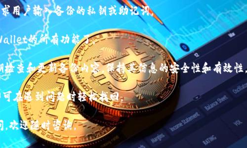   TPWallet名称是否改过？现在还能正常使用吗？ / 

 guanjianci TPWallet, 钱包应用, 加密货币 /guanjianci 

## TPWallet名称改了吗？

TPWallet是加密货币领域中一个备受关注的钱包应用，最近也引起了用户对其是否改名以及是否能正常使用的疑问。在深入这个问题之前，我们首先需要澄清TPWallet的基本功能和特点。

TPWallet是一款多功能数字资产钱包，其支持多种加密货币的管理、交易以及交换。用户可以方便地存储、发送和接收数字货币。而在市场上，如今出现了很多类似的产品，TPWallet以其便捷的使用体验和功能丰富性获得了较高的用户评价。

随着加密货币市场的发展，钱包应用的需求也在不断增长。但同时也伴随着大规模的项目整合与改名，以便更好地适应市场变化。因此，了解TPWallet是否改名显得尤为重要。

在检查TPWallet的官方网站和各大社交媒体平台后，目前并没有发现关于其更名的正式公告。这意味着TPWallet在品牌名称上保持了一致性，继续作为用户们熟悉的数字资产管理工具。

但是，随着技术的革新与市场的变化，TPWallet也可能会对其功能进行更新与，这就可能会让用户感到不适应。因此，用户在使用TPWallet的时候，最好时常关注其官方网站和官方社交媒体账号，以获取最新的信息和使用指南。

## TPWallet现在还能用吗？

是的，TPWallet目前仍然可以正常使用。根据用户反馈和实际检查，TPWallet在功能上保持稳定，且用户体验良好。用户依旧可以通过TPWallet进行加密货币的存储、交易和管理。

不过，随着应用程序自身的更新，某些功能可能会发生变化，用户在使用过程中应该注意以下几点：

1. **更新应用程序**：始终确保你使用的TPWallet是最新版本。开发团队会定期发布更新，以修复bug、增强安全性或添加新功能。

2. **安全性**：使用TPWallet时，请务必注意账户安全，包括强密码、二次验证等，确保数字资产不受威胁。

3. **关注官方信息**：保持对TPWallet官方频道的关注，及时了解与应用相关的新动态，包括功能更新、用户反馈处理以及安全通告等。

## 常见问题

在用户使用TPWallet的时候，可能会遇到一些常见的问题。在这里，我们总结了五个相关的问题，并逐一详细介绍。

### 1. TPWallet的安全性如何？

安全性是所有数字资产钱包用户最为关心的问题之一。TPWallet作为一款主流钱包，采取了多种措施确保用户资产的安全。

首先，TPWallet采用了高水平的加密技术。如SSL加密以及AES加密算法，确保用户数据在传递和存储过程中不被泄露或篡改。

其次，TPWallet配备了双重身份验证功能。用户在进行敏感操作时需要经过双重身份确认，增加了一个额外的安全层。

然而，用户的使用习惯也会影响安全性。用户需要定期更换密码，不要轻信陌生链接或下载第三方的插件以确保自己的账户安全。此外，定期备份和保管私钥也十分重要。

总结起来，TPWallet在安全性方面采取了多重保障措施，但用户本身的安全意识也同样关键。在信息安全日益重要的今天，保持警惕和关注安全动态才是保护数字资产的最佳方案。

### 2. TPWallet支持哪些加密货币？

作为一款多功能加密货币钱包，TPWallet支持多种主流加密货币，并持续更新以适应市场需求。具体支持哪些加密货币是用户在选择钱包时十分关注的一个方面。

通常，TPWallet支持的加密货币包括但不限于比特币（BTC）、以太坊（ETH）、莱特币（LTC）、瑞波币（XRP）等主流数字货币。除了这些主流货币外，TPWallet还可能支持一些新兴的和小众的加密货币。

用户可以在TPWallet的官方网站或者APP内查看最新的数字资产支持列表，以获得准确的信息。同时，TPWallet也会根据市场的变动，及时更新新兴的加密货币，以满足不同用户的需求。

同时，用户在使用TPWallet时可以方便地进行数字货币之间的转换和交易过程，为用户提供了良好的交易体验。

总体来说，TPWallet在支持加密货币方面表现良好，能够满足大多数用户的需求。用户在使用时只需关注哪些资产是需要存储或交易的，并结合TPWallet支持的货币进行合理配置。

### 3. TPWallet的使用费用是什么？

在使用任何数字钱包服务时，费用问题都是用户需要考虑的一个重要方面。TPWallet在费用设置上通常是较为透明的，但具体的费用结构还需用户认真阅读。

一般来说，TPWallet对于数字资产的储存是免费的。但是在进行交易、转账等操作时，可能会收取一定的网络手续费，这一费用通常由区块链网络的状况决定，而不是TPWallet本身的费用。

此外，某些特殊的功能如快速转账等，可能会导致更高的手续费。所以用户在使用时需注意交易确认速度与手续费的平衡。

为了避免不必要的费用，建议用户在转账时选择合适的时间，尽量避开网络拥堵的时段，这样可以有效降低手续费。

综上所述，TPWallet的使用费用主要集中在交易和转账上，而对于资金的储存则不会有额外的费用产生。用户在进行资产管理时，可以根据自身需求合理安排交易，以达到最低手续费的目标。

### 4. TPWallet如何转账？

转账是TPWallet的基本功能之一，用户通过TPWallet能进行方便且快捷的加密货币转账。他们只需遵循几个步骤，就能完成交易。下面我们将详细介绍如何在TPWallet上进行转账。

第一步，打开TPWallet应用，如果尚未登录，则需要先登录账户。确保你的网络状态良好，以免在转账过程中出现问题。

第二步，选择转账功能。在应用首页或主界面，可以找到转账选项。点击后，系统会引导用户填写接收方的信息。

第三步，输入接收方的地址以及要转账的金额。这里需要特别注意，确保接收方地址填写正确，否则会导致资金丢失。

第四步，确认无误后，点击确认转账。系统将提示用户对于此次转账的费用和时间估计，确保用户了解所有细节。在确认无误后，用户即可提交转账请求。

最后，用户可以在交易记录中查看此次转账的状态。在区块链网络确认后，所转账的资金会立即反映到接收方账户中。

总结来说，TPWallet的转账流程简单明了，但用户一定要仔细核对接收方的地址和转账金额，以确保资产的安全。

### 5. 如何恢复TPWallet的账户？

账户的安全性与恢复机制是钱包应用的重要组成部分。当用户意外忘记密码或丢失设备时，能够迅速恢复账户将显得尤为重要。TPWallet的恢复机制相对简单，但用户需提前进行备份，以确保能够顺利恢复账户。

首先，在初次设定TPWallet时，用户将被提示备份私钥或助记词。这是恢复账户的关键。如果有提供，请务必认真记录并妥善保管。在账户丢失或忘记密码后，可以通过这些信息进行恢复。

其次，用户在访问TPWallet恢复界面时，需选定“恢复账户”或者“导入钱包”等选项。系统会要求用户输入备份的私钥或助记词。

输入正确无误后，用户便可重设密码，并重新获得账户的访问权限。这时，就可以继续使用TPWallet的所有功能了。

此外，用户要特别注意，不要把私钥或助记词分享给任何人，以免导致不必要的损失。建议定期检查和更新备份内容，保持其信息的安全性和有效性。

综合来看，TPWallet的账户恢复相对用户友好，只要用户在创建账户时进行了妥善的备份，即可在遇到问题时轻松找回。

以上是关于TPWallet是否改名以及其使用的详细探讨和常见问题的解答。如果还有其他疑问，欢迎随时咨询。