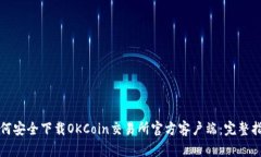 如何安全下载OKCoin交易所
