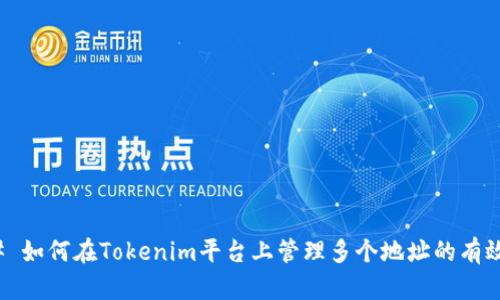 ### 如何在Tokenim平台上管理多个地址的有效策略