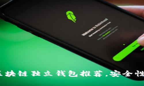 2023年最佳区块链独立钱包推荐，安全性与便捷性兼顾