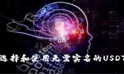 如何选择和使用无需实名的USDT钱包