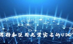 如何选择和使用无需实名