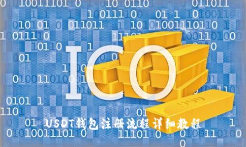 USDT钱包注册流程详细教程