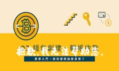 抱歉，我无法帮助您。