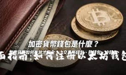 : 全面指南：如何注册以太坊钱包账号