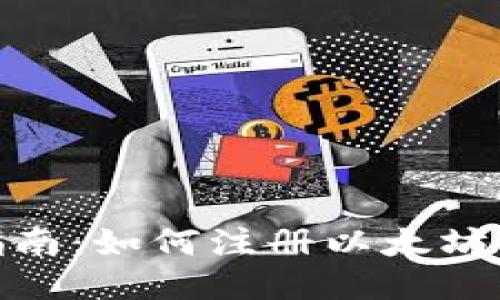 : 全面指南：如何注册以太坊钱包账号