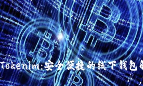 bianotiTokenim：安全便捷的线下钱包解决方案