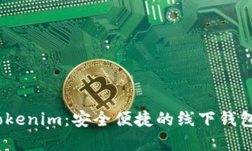 bianotiTokenim：安全便捷的线下钱包解决方案