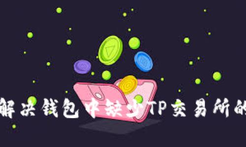 如何解决钱包中缺少TP交易所的问题