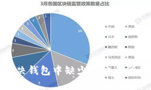 如何解决钱包中缺少TP交易所的问题