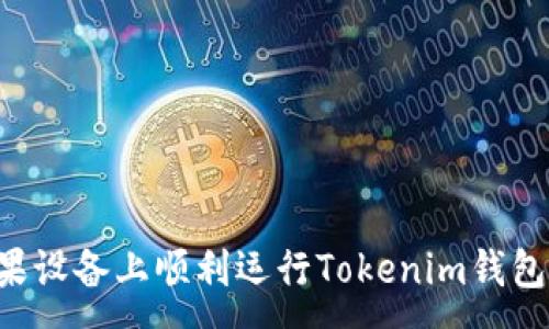 :
如何在苹果设备上顺利运行Tokenim钱包：详尽指南