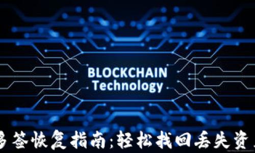 
IM钱包多签恢复指南：轻松找回丢失资产的方法