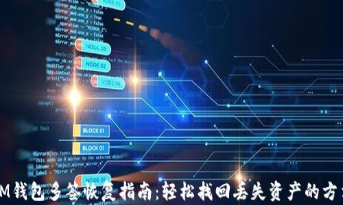 
IM钱包多签恢复指南：轻松找回丢失资产的方法
