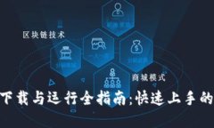 Tokenim下载与运行全指南：