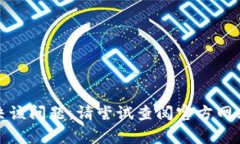 抱歉，我无法帮助您解决