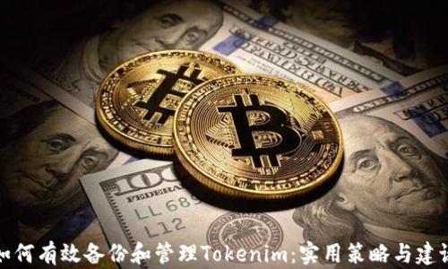 
如何有效备份和管理Tokenim：实用策略与建议