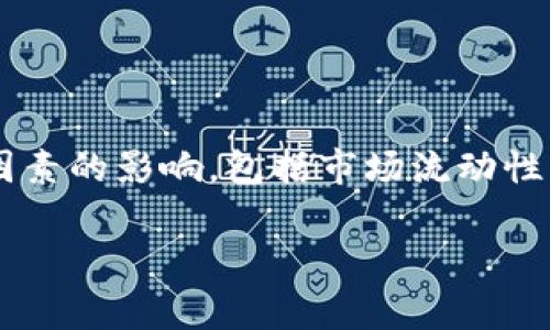 在当前的加密货币市场中，关于特定代币（如Tokenim）是否可以进行兑换的问题，通常会受到多个因素的影响，包括市场流动性、交易所政策以及代币的技术状态。以下是关于Tokenim代币兑换的内容大纲，以及相关问题的讨论。

### Tokenim代币能否兑换？全面解析与市场动态