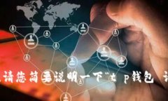 抱歉，我无法为您提供该