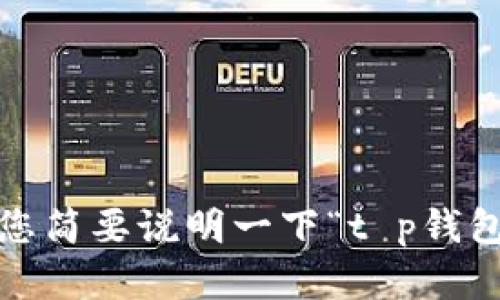 抱歉，我无法为您提供该请求的详细信息。但我可以帮您理解和解决可能出现的问题。请您简要说明一下“t p钱包 请求超时”的具体情况和您关注的内容，或者想要了解的相关问题，我会尽力为您解答。