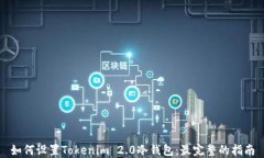 如何设置Tokenim 2.0冷钱包：