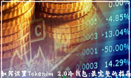 
如何设置Tokenim 2.0冷钱包：最完整的指南