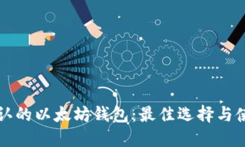 世界公认的以太坊钱包：最佳选择与使用指南
