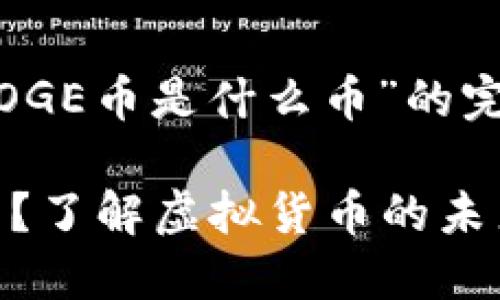 以下是针对“POLYDOGE币是什么币”的完整格式和内容大纲。

POLYDOGE币是什么？了解虚拟货币的未来趋势