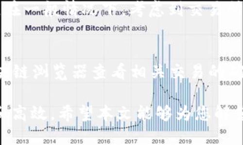   Tokenim转币需要多长时间？ / 

 guanjianci Tokenim, 转币, 加密货币, 交易时间 /guanjianci 

在现代数字经济中，加密货币的交易迅速而频繁，而Tokenim作为一种流行的加密货币交易平台，吸引了大量用户。在这篇文章中，我们将探讨Tokenim转币所需的时间，影响转币时间的因素，以及如何这一过程。

Tokenim转币的基本流程
在了解Tokenim的转币时间前，首先要清楚Tokenim的转币流程。转币是指将一种加密货币从一个地址转移到另一个地址的过程，这通常包括以下几个步骤：
1. **选择币种**：用户需要登录到Tokenim平台，并选择要转移的币种。
2. **输入信息**：用户输入接收方的钱包地址，确保地址的准确性，因为加密货币转账是不可逆的。
3. **确认交易**：用户确认交易内容，包括转币数量和交易费用。
4. **等待确认**：一旦发送交易，转币过程将进入区块链确认阶段，这时用户需要耐心等待。
整个转币过程通常在几分钟内完成，但也可能受到多个因素的影响。

影响Tokenim转币时间的因素
Tokenim转币所需时间的长短主要受到以下几个因素的影响：
1. **区块链网络拥堵**：如果整个网络处于高负荷状态，交易确认时间可能会延长。尤其是在重大市场活动（如新币上线、大型机构投资等）时，网络交易量常常激增。
2. **交易费用**：用户在转币时所选择的交易费用会对转币时间产生直接影响。通常情况下，支付更高的费用可以获得优先处理，从而缩短确认时间。
3. **所选币种**：不同加密货币的交易确认机制各不相同。例如，比特币交易确认需要的时间较长，而以太坊则相对快速。因此，用户选择的币种也会影响转币的速度。
4. **Tokenim平台处理速度**：Tokenim自身的系统处理速度也会影响整体转币时间。平台的技术方案及其对交易量的处理能力将直接决定交易的效率。

Tokenim转币的平均时间
尽管影响因素很复杂，但一般来说，Tokenim的转币时间可以归纳为以下几个平均时间段：
1. **快速转币**：在网络不拥堵且支付高额费用的情况下，转币时间通常在几分钟内。
2. **正常转币**：在大部分情况下，用户在适当支付交易费用的情况下，转币时间一般为10到30分钟。
3. **延迟转币**：在网络拥堵或支付低费用的情况下，转币时间可能需要数小时，甚至更长。
了解这些平均时间对于用户制定转币策略至关重要，可以帮助他们在需要快速交易时做出相应措施。

Tokenim转币时间的方法
为了确保您在Tokenim平台上的转币过程尽可能高效，用户可以采取以下若干措施：
1. **选择高交易费用**：如果您希望快速完成转币，可以选择支付高于最低要求的交易费用。这将使您的交易在交易池中获得更好的优先级。
2. **关注网络状况**：在进行转币操作之前，可以通过区块链浏览器查看当前的网络状态。如果网络繁忙，可以选择稍后再进行转账。
3. **使用支持的高效币种**：如果时间紧迫，选择对于确认速度更快的币种，如以太坊、Ripple等，可能会缩短转币时间。
4. **保持软件更新**：确保您使用的是Tokenim的最新版本，因为技术更新通常会带来更好的性能和更短的交易时间。

常见问题解答

问题1：为什么我的Tokenim转币一直处于待处理状态？
如果您的Tokenim转币在很长时间内处于待处理状态，首先要检查网络状态和您支付的交易费用。若网络拥堵且您的交易费用较低，则很可能会导致确认延迟。建议在Banner上查看当前的费用标准，并适当调整您的交易费率。同时，您也可以查看Tokenim的公告，确认是否有系统维护或其他因素导致转币延迟。

问题2：如何找回错误转账的加密货币？
转账过程中，如果错误地输入了接收方的钱包地址，恢复转账变得非常复杂。由于加密货币的特性，一旦转账成功，资金无法撤回或找回。最佳的做法是仔细检查地址并确保正确，但如果您转错的地址是同一链内的地址，部分平台可能会提供找回服务。不幸的是，大多数情况下，损失的资金几乎难以复得。从这个角度看，使用Tokenim等平台进行转账时，确认细节至关重要。

问题3：Tokenim转币需要多长时间才能达到我的交易所？
Tokenim转币的时间将受到受币种和交易所处理速度的影响。一般情况下，从Tokenim到其他交易所的转账可在几分钟内完成，但也存在因网络拥堵造成相对延迟的情况。在一般情况下，考虑到交易所的处理时间，建议在转账后耐心等待。若依然没有到账，可以联系交易所的客户服务进行咨询，确认他们是否在处理您的交易。

问题4：如何判断我的Tokenim转币是否成功？
要确定Tokenim转币是否成功，您可以通过以下几种方式来判断：首先，登录到Tokenim账户，查看转账记录，一旦交易状态显示“成功”，则说明转账完成。其次，可以使用区块链浏览器查看相关交易的确认状态，搜索您的钱包地址或交易哈希，若确认数显示大于0，则表明转账成功。此时，您可以登录接收方的钱包确认资金是否到位。

总体而言，Tokenim作为一个加密货币交易平台，其转币速度受到多方面因素的影响。了解这些影响因素，选择合适的策略，可以确保您在Tokenim上的转币过程更加顺利和高效。希望本文能够为您解答相关疑问，助您在加密货币世界中更加游刃有余。