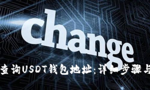 如何查询USDT钱包地址：详细步骤与指南