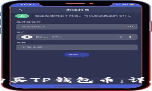 如何购买TP钱包币：详尽指南