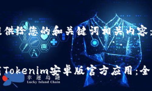 以下是提供给您的和关键词相关内容：


如何下载Tokenim安卓版官方应用：全方位指南