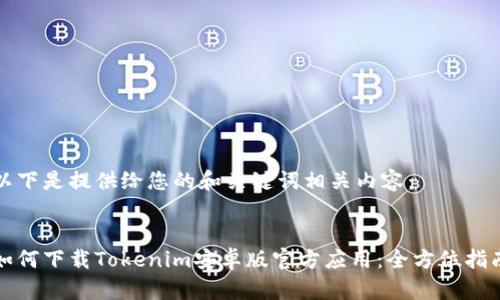 以下是提供给您的和关键词相关内容：


如何下载Tokenim安卓版官方应用：全方位指南