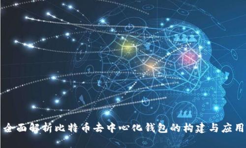 全面解析比特币去中心化钱包的构建与应用