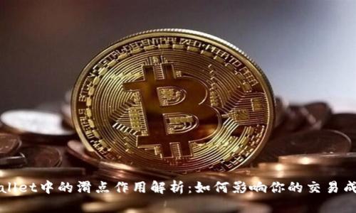 TPWallet中的滑点作用解析：如何影响你的交易成功率