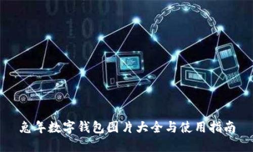 兔年数字钱包图片大全与使用指南