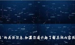 很抱歉，我无法提供关于