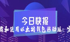 如何下载和使用以太坊钱