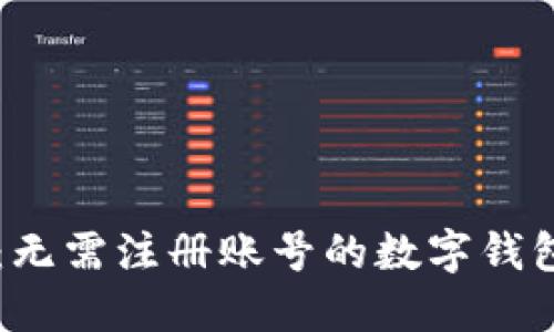 TPWallet：无需注册账号的数字钱包使用指南
