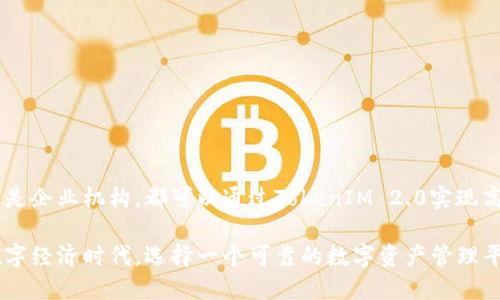 探索TokenIM 2.0: 区块链技术的未来与应用
TokenIM 2.0, 区块链技术, 加密货币, 数字资产/guanjianci

引言
随着区块链技术的不断发展，TokenIM 2.0作为一种新的数字资产管理和交易工具，受到了越来越多的关注。它不仅能够帮助用户更加高效地管理自己的加密货币资产，同时也为区块链技术的广泛应用提供了更多的可能性。本文将深入探讨TokenIM 2.0的特点和优势，分析其在当前区块链生态系统中的重要性，并回答一些常见问题。

TokenIM 2.0的特点
TokenIM 2.0是TokenIM平台的升级版本，旨在为用户带来更好的使用体验和更高的安全性。其主要特点包括：
ul
    listrong用户友好的界面/strong：TokenIM 2.0提供了直观易懂的用户界面，使得即使是新手用户也能够轻松上手。通过简单的点击，用户可以轻松完成资产管理和交易。/li
    listrong增强的安全性/strong：安全性一直是数字资产管理平台的重中之重。TokenIM 2.0采用了多种安全措施，包括双重身份验证、数据加密等，确保用户资产的安全。/li
    listrong支持多种数字资产/strong：TokenIM 2.0支持多种主流的加密货币和数字资产，为用户提供了更丰富的选择。用户可以在一个平台上管理多种不同的资产，无需频繁切换平台。/li
    listrong快速的交易速度/strong：TokenIM 2.0通过交易引擎，提高了交易执行的速度，用户可以在短时间内完成交易，提高交易效率。/li
/ul

TokenIM 2.0的应用场景
TokenIM 2.0不仅适用于个人用户，也为企业和机构提供了良好的解决方案。其应用场景包括：
ul
    listrong个人投资者资产管理/strong：个人用户可以通过TokenIM 2.0方便地管理自己的加密货币投资组合，及时进行资产调整，投资收益。/li
    listrong企业数字资产管理/strong：企业在进行区块链技术应用时，通常需要管理大量的数字资产。TokenIM 2.0为企业提供了专业的资产管理工具，帮助企业轻松管理和监控其数字资产。/li
    listrong教育和培训/strong：TokenIM 2.0的平台也可以作为教育机构进行区块链技术教学的工具，帮助学生更好地理解数字资产的管理和交易。/li
    listrong第三方应用集成/strong：TokenIM 2.0提供了API接口，支持第三方应用和服务的集成，推动整个区块链生态的建设。/li
/ul

常见问题解答

问题一: TokenIM 2.0如何确保用户数据的安全性？
在数字资产管理中，数据安全是用户最关心的问题之一。TokenIM 2.0采取了一系列措施来保护用户数据：
ul
    listrong数据加密/strong：所有用户数据在传输和存储期间均为加密状态，防止未授权访问。/li
    listrong双重身份验证/strong：用户可以启用双重身份验证，增加账户的安全性，即使密码泄露，也无法轻易访问账户。/li
    listrong定期安全审计/strong：TokenIM会定期进行安全审计和漏洞检测，确保系统安全。/li
    listrong用户教育/strong：平台还会提供安全使用指南，帮助用户提高防范意识，避免因个人操作不当导致资产损失。/li
/ul

问题二: TokenIM 2.0支持哪些数字资产？
TokenIM 2.0支持多种主流数字资产，涵盖了一系列加密货币，如比特币、以太坊、瑞波币等。同时，平台也支持一些ERC20代币和其他主流的区块链项目的代币。这种多样化的支持使得用户可以在一个平台上管理多种资产，而无须在多个平台上进行繁琐的操作。
此外，TokenIM 2.0也在不断更新和扩展其支持的数字资产，以适应市场的变化和用户的需求。用户还可以通过平台的反馈机制请求加入新资产，从而增强平台的灵活性和用户信任度。

问题三: TokenIM 2.0的交易费用如何？
交易费用是用户在选择数字资产管理平台时的重要考量因素之一。TokenIM 2.0的交易费用通常是基于交易金额的一定比例，这一比例在行业内是相对合理的。此外，平台还会不定期举行优惠活动，例如降低特定时间段的交易费用，以吸引更多的用户。
对于高频交易用户，TokenIM 2.0提供了一些VIP服务，用户可以根据交易量享受更低的费用标准。这种 differentiated fee structure 能够使平台更具吸引力，促进用户的活跃度。

问题四: 如何在TokenIM 2.0上进行资产转账？
在TokenIM 2.0上进行资产转账非常简单，用户只需遵循以下步骤：
ol
    listrong登录账户/strong：首先，用户需使用注册的账户和密码登录TokenIM 2.0。/li
    listrong选择转账选项/strong：在主界面上，用户可以找到“转账”选项，点击进入转账页面。/li
    listrong输入接收方地址/strong：用户需要输入接收方的数字资产地址，确保输入无误，以避免资产转错。/li
    listrong确认转账金额/strong：输入希望转账的金额，系统会自动显示相关的交易费用。/li
    listrong确认转账/strong：最后，用户需要确认并提交转账请求，系统会处理转账并给用户发送通知。/li
/ol
转账过程中，用户可以随时查看转账状态，系统会提供实时更新。对用户来说，这种简单明了的转账流程大大降低了使用门槛。

总结
TokenIM 2.0作为一款先进的数字资产管理平台，凭借其用户友好的界面和强大的功能，正在改变我们与数字资产的互动方式。无论是个人用户还是企业机构，都可以通过TokenIM 2.0实现高效、安全的资产管理。在未来的发展中，我们期待TokenIM 2.0能够继续引领区块链技术的潮流，为更多用户带来便捷和安全的数字资产管理体验。

通过本文的深入探讨，相信读者对TokenIM 2.0有了更全面的了解，同时也希望以上的问答能够解答您在使用过程中的疑惑。在这个快速发展的数字经济时代，选择一个可靠的数字资产管理平台，将是您成功的关键之一。