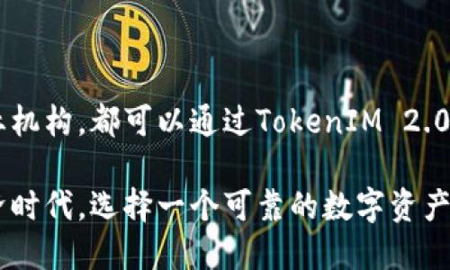 探索TokenIM 2.0: 区块链技术的未来与应用
TokenIM 2.0, 区块链技术, 加密货币, 数字资产/guanjianci

引言
随着区块链技术的不断发展，TokenIM 2.0作为一种新的数字资产管理和交易工具，受到了越来越多的关注。它不仅能够帮助用户更加高效地管理自己的加密货币资产，同时也为区块链技术的广泛应用提供了更多的可能性。本文将深入探讨TokenIM 2.0的特点和优势，分析其在当前区块链生态系统中的重要性，并回答一些常见问题。

TokenIM 2.0的特点
TokenIM 2.0是TokenIM平台的升级版本，旨在为用户带来更好的使用体验和更高的安全性。其主要特点包括：
ul
    listrong用户友好的界面/strong：TokenIM 2.0提供了直观易懂的用户界面，使得即使是新手用户也能够轻松上手。通过简单的点击，用户可以轻松完成资产管理和交易。/li
    listrong增强的安全性/strong：安全性一直是数字资产管理平台的重中之重。TokenIM 2.0采用了多种安全措施，包括双重身份验证、数据加密等，确保用户资产的安全。/li
    listrong支持多种数字资产/strong：TokenIM 2.0支持多种主流的加密货币和数字资产，为用户提供了更丰富的选择。用户可以在一个平台上管理多种不同的资产，无需频繁切换平台。/li
    listrong快速的交易速度/strong：TokenIM 2.0通过交易引擎，提高了交易执行的速度，用户可以在短时间内完成交易，提高交易效率。/li
/ul

TokenIM 2.0的应用场景
TokenIM 2.0不仅适用于个人用户，也为企业和机构提供了良好的解决方案。其应用场景包括：
ul
    listrong个人投资者资产管理/strong：个人用户可以通过TokenIM 2.0方便地管理自己的加密货币投资组合，及时进行资产调整，投资收益。/li
    listrong企业数字资产管理/strong：企业在进行区块链技术应用时，通常需要管理大量的数字资产。TokenIM 2.0为企业提供了专业的资产管理工具，帮助企业轻松管理和监控其数字资产。/li
    listrong教育和培训/strong：TokenIM 2.0的平台也可以作为教育机构进行区块链技术教学的工具，帮助学生更好地理解数字资产的管理和交易。/li
    listrong第三方应用集成/strong：TokenIM 2.0提供了API接口，支持第三方应用和服务的集成，推动整个区块链生态的建设。/li
/ul

常见问题解答

问题一: TokenIM 2.0如何确保用户数据的安全性？
在数字资产管理中，数据安全是用户最关心的问题之一。TokenIM 2.0采取了一系列措施来保护用户数据：
ul
    listrong数据加密/strong：所有用户数据在传输和存储期间均为加密状态，防止未授权访问。/li
    listrong双重身份验证/strong：用户可以启用双重身份验证，增加账户的安全性，即使密码泄露，也无法轻易访问账户。/li
    listrong定期安全审计/strong：TokenIM会定期进行安全审计和漏洞检测，确保系统安全。/li
    listrong用户教育/strong：平台还会提供安全使用指南，帮助用户提高防范意识，避免因个人操作不当导致资产损失。/li
/ul

问题二: TokenIM 2.0支持哪些数字资产？
TokenIM 2.0支持多种主流数字资产，涵盖了一系列加密货币，如比特币、以太坊、瑞波币等。同时，平台也支持一些ERC20代币和其他主流的区块链项目的代币。这种多样化的支持使得用户可以在一个平台上管理多种资产，而无须在多个平台上进行繁琐的操作。
此外，TokenIM 2.0也在不断更新和扩展其支持的数字资产，以适应市场的变化和用户的需求。用户还可以通过平台的反馈机制请求加入新资产，从而增强平台的灵活性和用户信任度。

问题三: TokenIM 2.0的交易费用如何？
交易费用是用户在选择数字资产管理平台时的重要考量因素之一。TokenIM 2.0的交易费用通常是基于交易金额的一定比例，这一比例在行业内是相对合理的。此外，平台还会不定期举行优惠活动，例如降低特定时间段的交易费用，以吸引更多的用户。
对于高频交易用户，TokenIM 2.0提供了一些VIP服务，用户可以根据交易量享受更低的费用标准。这种 differentiated fee structure 能够使平台更具吸引力，促进用户的活跃度。

问题四: 如何在TokenIM 2.0上进行资产转账？
在TokenIM 2.0上进行资产转账非常简单，用户只需遵循以下步骤：
ol
    listrong登录账户/strong：首先，用户需使用注册的账户和密码登录TokenIM 2.0。/li
    listrong选择转账选项/strong：在主界面上，用户可以找到“转账”选项，点击进入转账页面。/li
    listrong输入接收方地址/strong：用户需要输入接收方的数字资产地址，确保输入无误，以避免资产转错。/li
    listrong确认转账金额/strong：输入希望转账的金额，系统会自动显示相关的交易费用。/li
    listrong确认转账/strong：最后，用户需要确认并提交转账请求，系统会处理转账并给用户发送通知。/li
/ol
转账过程中，用户可以随时查看转账状态，系统会提供实时更新。对用户来说，这种简单明了的转账流程大大降低了使用门槛。

总结
TokenIM 2.0作为一款先进的数字资产管理平台，凭借其用户友好的界面和强大的功能，正在改变我们与数字资产的互动方式。无论是个人用户还是企业机构，都可以通过TokenIM 2.0实现高效、安全的资产管理。在未来的发展中，我们期待TokenIM 2.0能够继续引领区块链技术的潮流，为更多用户带来便捷和安全的数字资产管理体验。

通过本文的深入探讨，相信读者对TokenIM 2.0有了更全面的了解，同时也希望以上的问答能够解答您在使用过程中的疑惑。在这个快速发展的数字经济时代，选择一个可靠的数字资产管理平台，将是您成功的关键之一。