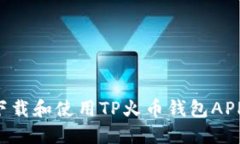 如何安全下载和使用TP火币