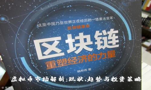 虚拟币市场解析：现状、趋势与投资策略