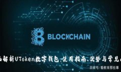 全面解析UToken数字钱包：