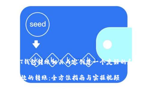 结合你的要求，我将首先为USDT钱包转账相关内容创建一个友好的和关键词，然后再详细展开介绍。

如何使用USDT钱包进行安全有效的转账：全方位指南与实操视频