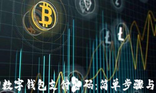 
如何找回数字钱包支付密码：简单步骤与安全指南